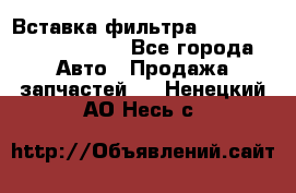 Вставка фильтра 687090, CC6642 claas - Все города Авто » Продажа запчастей   . Ненецкий АО,Несь с.